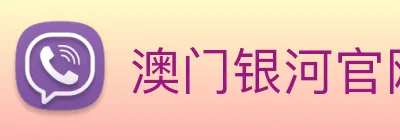澳门银河官网入口 Logo